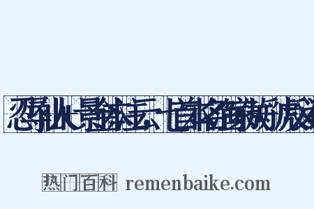忍辱仙人+景金本注云，七首本名渔家傲+虢反义词是什么意思的图片